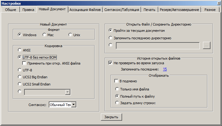 Настроить Notepad++ так, чтобы он новые файлы создавал в кодировке UTF-8 (без BOM).